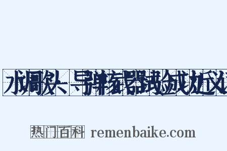 水调歌头·导弹核武器试验成功近义词是什么意思的图片